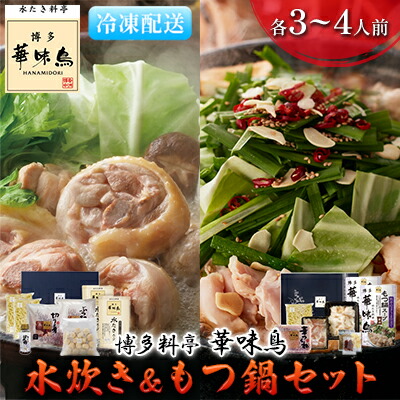 【ふるさと納税】水炊き もつ鍋 福岡 華味鳥 水炊き&もつ鍋セット 各3～4人前 醤油味 鍋物 鍋料理 夕飯 晩御飯 食品 食べ物 グルメ 集まり ブランド鶏 ちゃんぽん麺付き 国産牛もつ