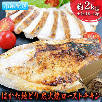 【ふるさと納税】ローストチキン はかた地どり 炭火焼 約2kg 8~12パック 肉の加工品 炭火焼きチキン 手焼き 低温調理 柔らかい ジューシー サラダチキン サンドイッチ 具材 つまみ |福岡県朝倉市