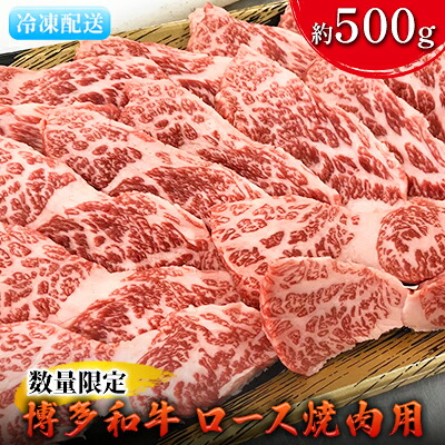 【ふるさと納税】数量限定 牛肉 博多和牛 ロース 焼肉用 約500g 配送不可 離島 お肉 霜降り やわらかい きめ細かい 国産 国産牛 おうち焼肉 肉料理 食材 食べ物 グルメ