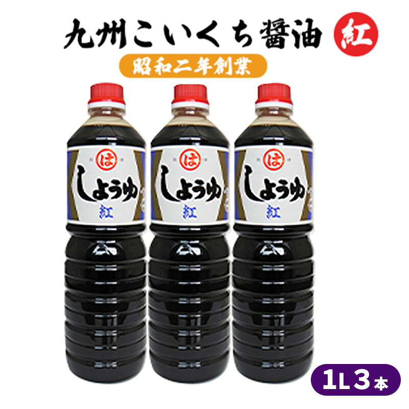 【ふるさと納税】醤油 九州こいくち 紅印 1L×3本 調味料 液体調味料 料理 調理 味付け 自炊 おうちごはん 和食 甘口しょうゆ 煮炊き用 |福岡県朝倉市