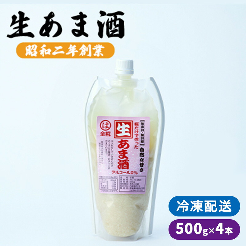 【ふるさと納税】生あま酒 500g&times;4本 ※配送不可：離島 ｜福岡県朝倉市