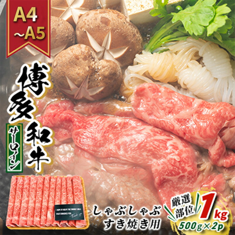 【ふるさと納税】牛肉 サーロイン A4～A5 厳選部位 博多和牛 しゃぶしゃぶ すき焼き用 1kg（500g×2p）配送不可：離島 　お届け：入金確認後2週間～1カ月。