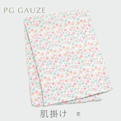 【ふるさと納税】PGガーゼ 肌掛け R828花 寝具 ガーゼケット オールシーズン 肌にやさしい やわらかな使い心地 安心 自然素材 綿100％ 花柄 かわいい ｜福岡県朝倉市
