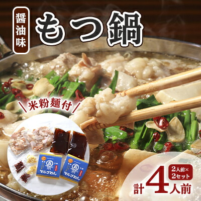 【ふるさと納税】もつ鍋 醤油 2人前×2 セット 計4人前 米粉麺付 配送不可 離島 鍋セット もつ鍋セット しょうゆもつ鍋 グルテンフリー米粉麺付き 牛もつ鍋 鍋物 夕飯 晩御飯