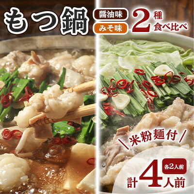 【ふるさと納税】もつ鍋 醤油 みそ セット 各2人前 よくばり 計4人前 米粉麺付 配送不可 離島 鍋セット もつ鍋セット しょうゆ味 味噌味 グルテンフリー米粉麺付き 牛もつ鍋 鍋物 夕飯 晩御飯