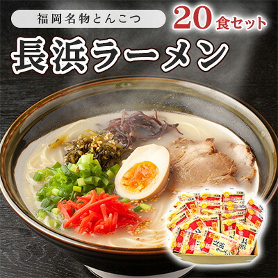 【ふるさと納税】とんこつ ラーメン 半生麺 長浜ラーメン 九州 福岡名物 20食セット とんこつ味 本格派 こだわり 豚骨 麺類 本場のラーメン 本場長浜豚骨ラーメン ラーメン好き 昼食 ランチ 夕飯 夜食