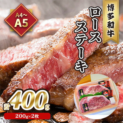 【ふるさと納税】牛肉 ロース ステーキ A5~A4 博多和牛 200g×2枚計400g ソース 塩胡椒付 化粧箱入 配送不可 離島 お肉 厳選部位 やわらかい ジューシー ブランド和牛 霜降り サシ 旨み とろける 贈り物 |福岡県朝倉市