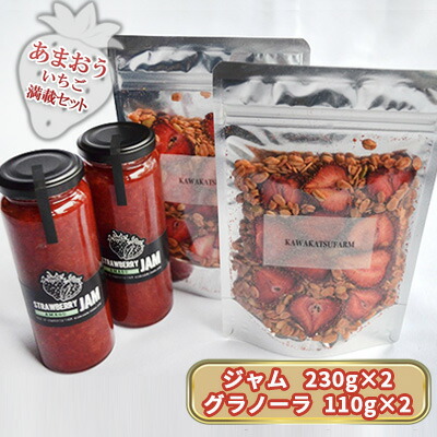 【ふるさと納税】ジャム グラノーラ セット あまおうジャム 230g×2＋いちごいちごいちごあまおうグラノーラ 110g×2 加工食品 イチゴジャム ストロベリージャム シリアル 朝食 朝ごはん 小腹 特別栽培