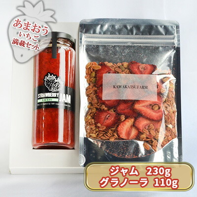 【ふるさと納税】ジャム グラノーラ セット あまおうジャム 230g＋いちごいちごいちごあまおうグラノーラ 110g 加工食品 イチゴジャム ストロベリージャム シリアル 朝食 朝ごはん 小腹 特別栽培