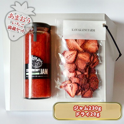 【ふるさと納税】ジャム ドライフルーツ セット あまおうジャム 230g＋あまおうドライ 20g 加工食品 イチゴジャム ストロベリージャム ドライいちご 特別栽培