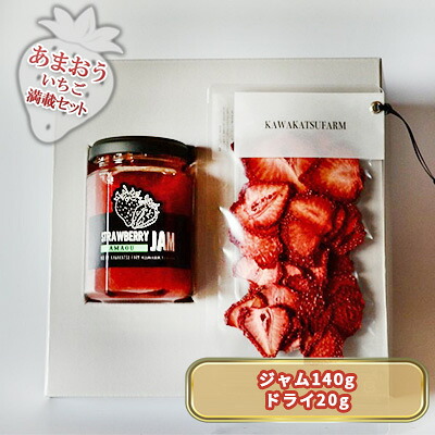 【ふるさと納税】ジャム ドライフルーツ セット あまおうジャム 140g＋あまおうドライ 20g 加工食品 イチゴジャム ストロベリージャム ドライいちご 特別栽培