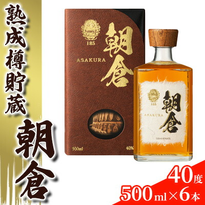 【ふるさと納税】リキュール 朝倉 500ml×6本 40度 アルコール 酒 お酒 麦焼酎 篠崎