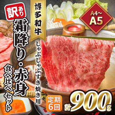 【ふるさと納税】定期便 6回 訳あり 食べ比べ A4～A5 博多和牛 霜降り 500g・赤身 400g しゃぶしゃぶ すき焼き用 セット 計900g 配送不可 離島 お肉 上質 やわらかい 濃厚な旨み