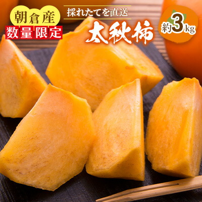 【ふるさと納税】【先行予約】柿 太秋柿 3kg 箱 果物類 フルーツ 果物 果実 デザート おやつ 食後 秋の味覚 旬の果物 季節の味 国産 日本産 　お届け：2025年10月上旬～10月下旬