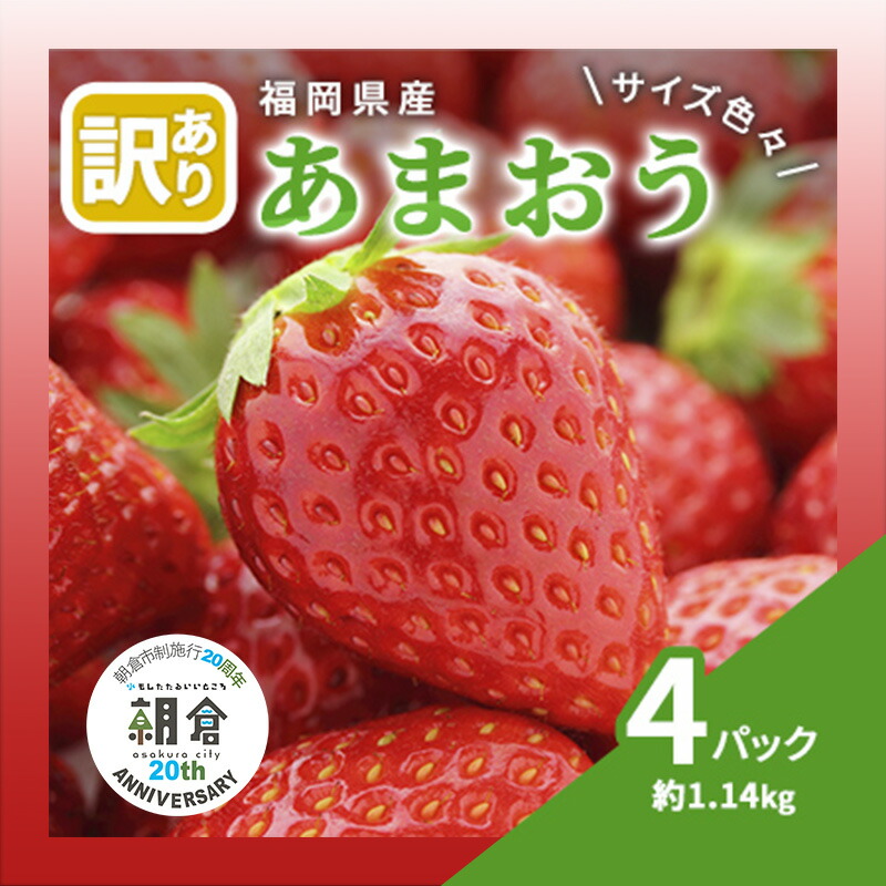 【ふるさと納税】【朝倉市制施行20周年記念企画】 訳あり いちご 2026年3月中旬より発送 あまおう サイズ色々 4パック 約1.14kg 配送不可 離島 果物 フルーツ 福岡県産あまおう 　お届け：2026年3月中旬～４月上旬