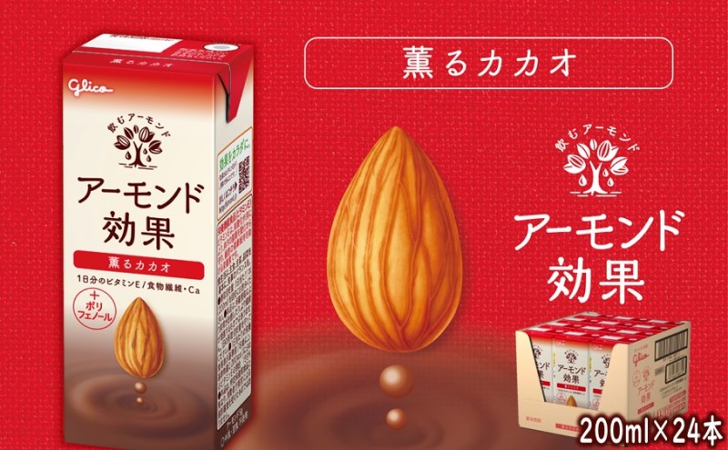 【ふるさと納税】アーモンド効果 薫るカカオ 200ml×24本 アーモンド カカオ ビタミン 飲み物 飲料 |福岡県朝倉市