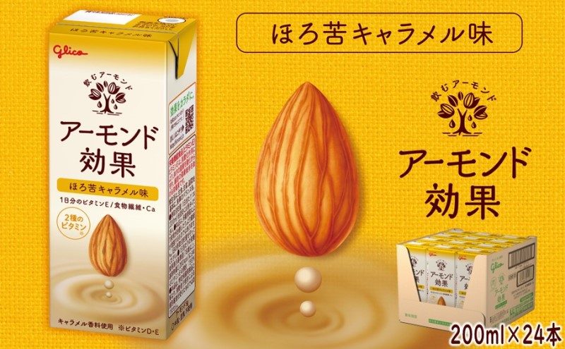 【ふるさと納税】アーモンド効果 ほろ苦 キャラメル味 200ml×24本 アーモンド ビタミン 飲み物 飲料 10,360円