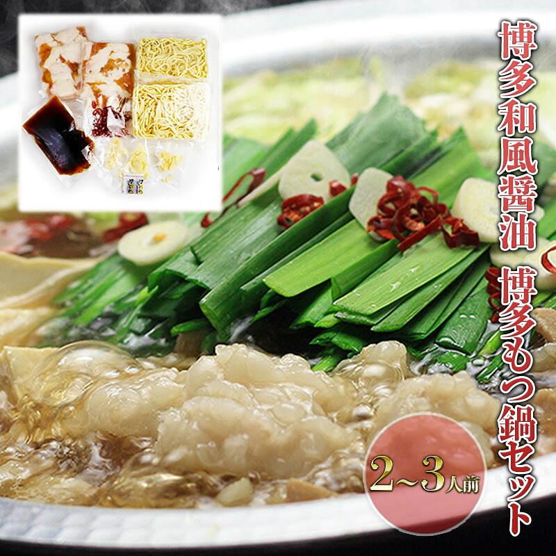 【ふるさと納税】もつ鍋 セット 醤油 2～3人前 鍋 博多 モツ鍋 もつなべ もつ モツ 牛もつ 牛モツ 国産 牛 牛もつ鍋 和風醤油仕立て しょうゆ 配送不可：離島 ｜福岡県朝倉市