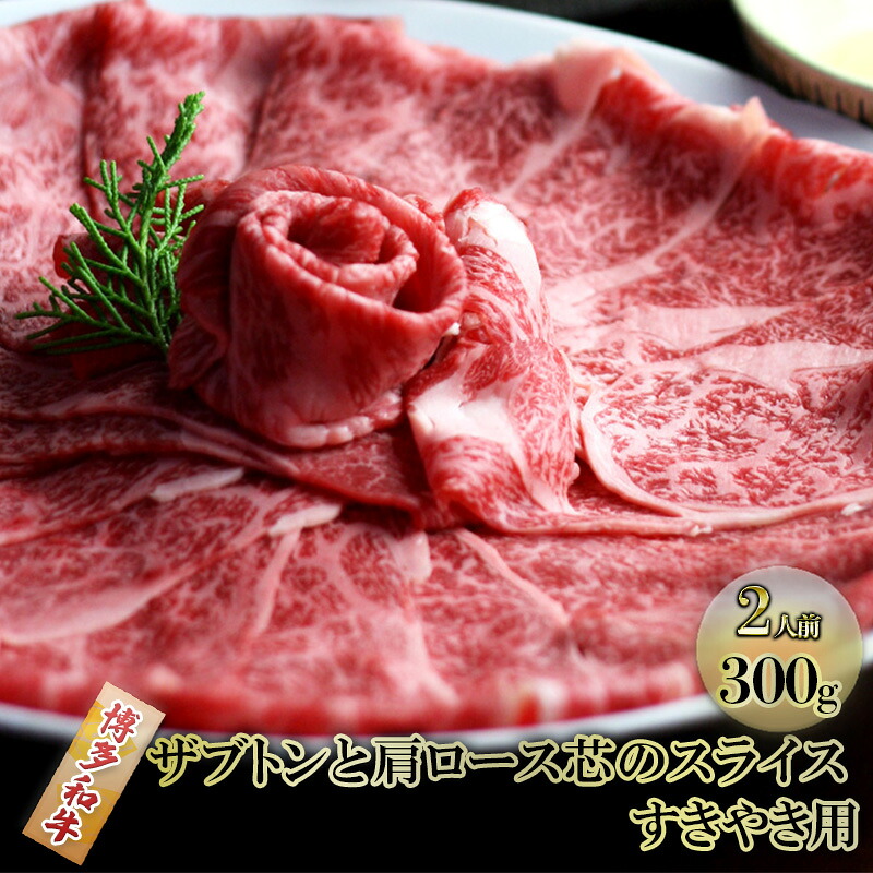 【ふるさと納税】しゃぶしゃぶ すき焼き 肉 2人前 300g 博多和牛 ザブトンと肩ロース芯のスライス すきやき スキヤキ しゃぶすき 牛肉 牛 お肉 希少部位 BBQ バーベキュー 配送不可:離島 |福岡県朝倉市