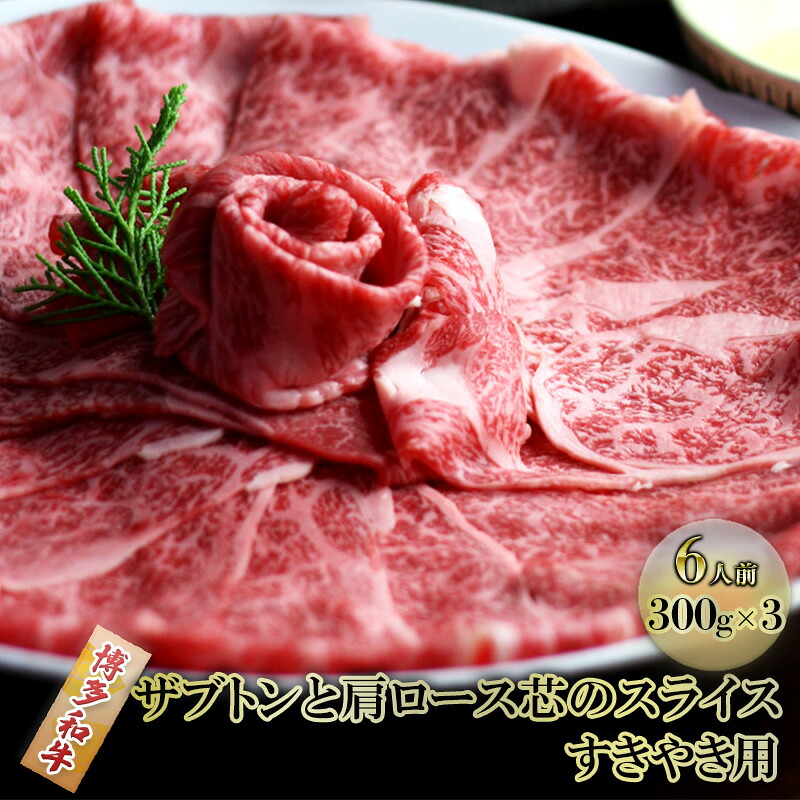 【ふるさと納税】しゃぶしゃぶ すき焼き 肉 6人前 300g×3 博多和牛 ザブトンと肩ロース芯のスライス すきやき スキヤキ しゃぶすき 牛肉 牛 お肉 希少部位 BBQ バーベキュー 配送不可：離島