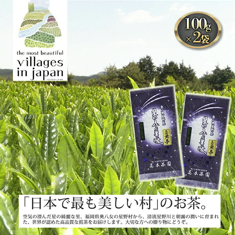 【ふるさと納税】お茶 煎茶 八女茶 100g×2袋 奥八女 星野村 高級 深蒸し 茶 星野茶 緑茶
