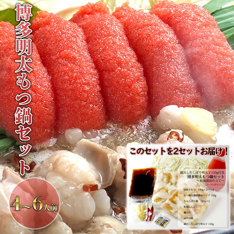 【ふるさと納税】もつ鍋 セット 明太 4～6人前 醤油味 鍋 博多 モツ鍋 もつなべ もつ モツ 牛もつ 牛モツ 国産 牛 牛もつ鍋 めんたいこ 明太子 ※配送不可：離島