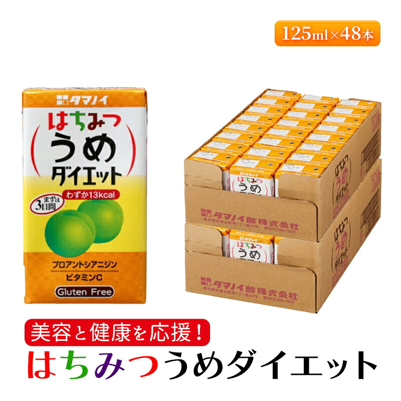 【ふるさと納税】ジュース はちみつうめダイエット 125ml×48本 ダイエット 健康 りんご酢 リンゴ酢 梅酢