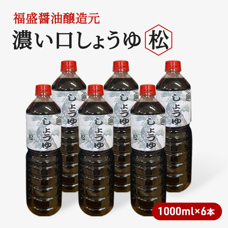 【ふるさと納税】醤油 濃い口 しょうゆ 松 1000ml×6本 濃口 調味料
