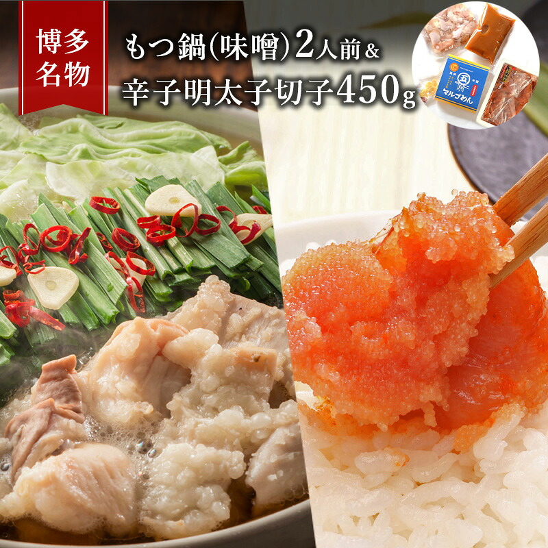 【ふるさと納税】もつ鍋 明太子 セット 博多名物 国産牛 モツ鍋 みそ味 2人前＆辛子明太子 切子 450g 鍋 牛肉 肉 魚卵 朝倉市 配送不可：離島 鍋セット 魚貝類 みそ味もつ鍋セット