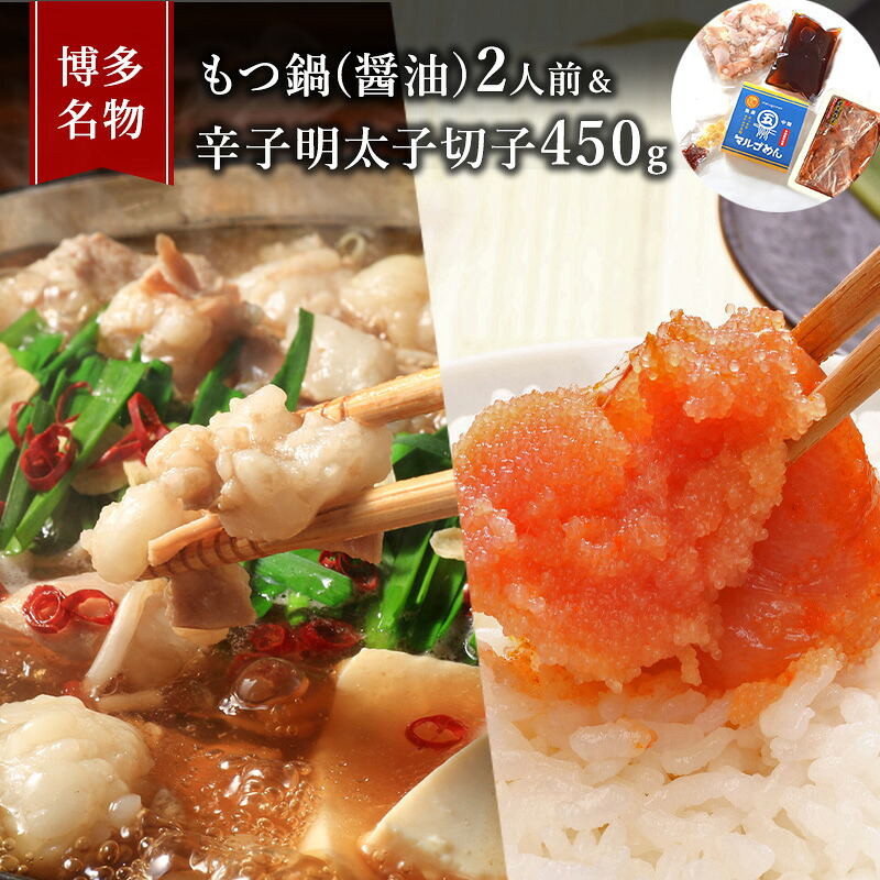 【ふるさと納税】もつ鍋 明太子 セット 博多名物 国産牛 モツ鍋 醤油味 2人前＆辛子明太子 切子 450g 鍋 牛肉 肉 魚卵 朝倉市 配送不可：離島 ｜福岡県朝倉市
