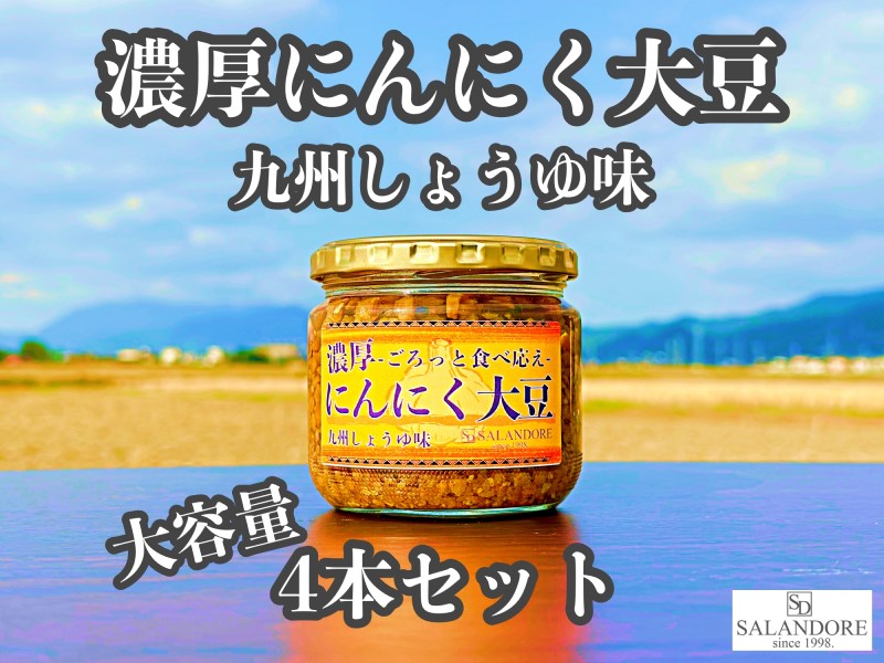【ふるさと納税】大容量 濃厚 にんにく大豆 九州しょうゆ味 4本 セット 【朝倉市】|福岡県朝倉市