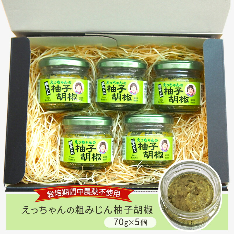 【ふるさと納税】栽培期間中 無農薬 柚子胡椒 70g×5個 セット えっちゃんの粗みじん柚子胡椒 ゆず胡椒 調味料