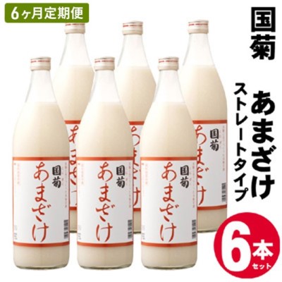 【ふるさと納税】定期便 6ヶ月 甘酒 米麹 国菊のあまざけ 985g&times;6本 あまざけ 6回 お楽しみ ｜福岡県朝倉市