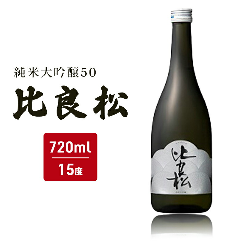 【ふるさと納税】日本酒 純米大吟醸50 比良松 720ml 篠崎 お酒 酒 純米大吟醸 アルコール
