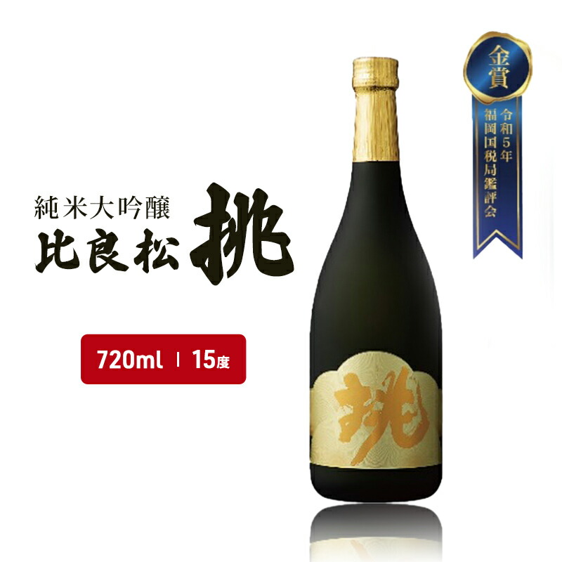 【ふるさと納税】日本酒 純米大吟醸 比良松 挑 720ml お酒 酒 アルコール |福岡県朝倉市