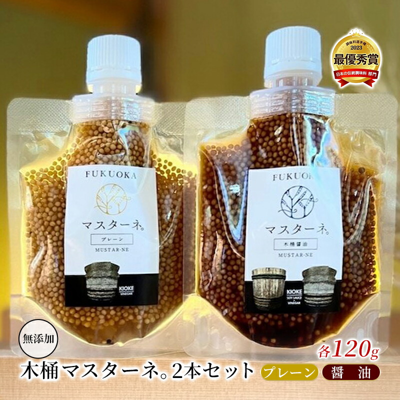 【ふるさと納税】調味料 マスタード 2本 セット マスターネ。 木桶プレーン 木桶醤油 各120g 無添加 食べ比べ ※配送不可:離島