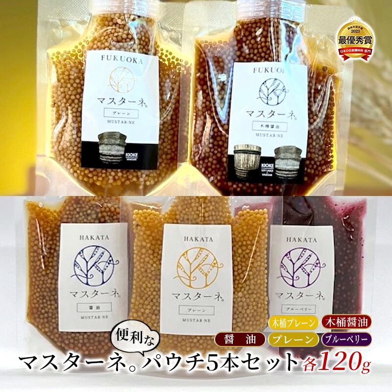【ふるさと納税】調味料 マスタード 5本 セット マスターネ。 プレーン 醤油 ブルーベリー 木桶醤油 木桶プレーン 各120g パウチ 食べ比べ ※配送不可:離島
