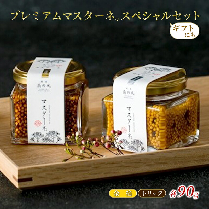 【ふるさと納税】調味料 マスタード 2本 スペシャルセット プレミアムマスターネ。 金箔 トリュフ 各90g ギフト 食べ比べ ※配送不可:離島