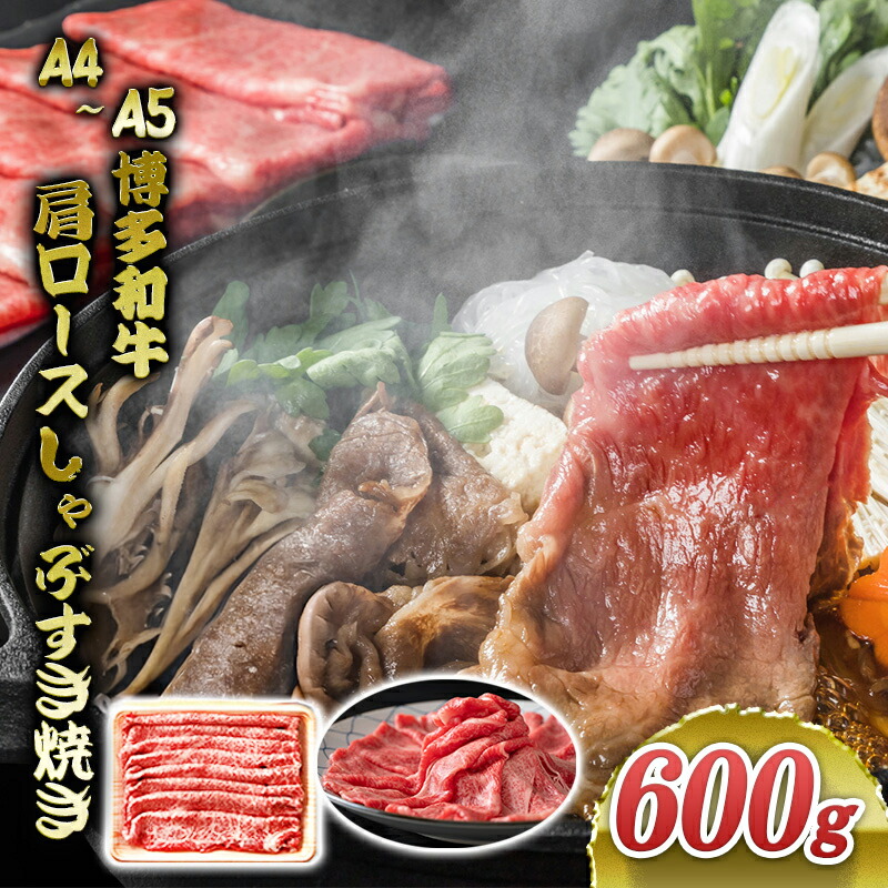 【ふるさと納税】博多和牛 A4～A5 肩ロース しゃぶすき焼き 600g しゃぶしゃぶ すきやき しゃぶすき 牛肉 国産 肉 お肉 牛 ※配送不可:離島 ｜福岡県朝倉市