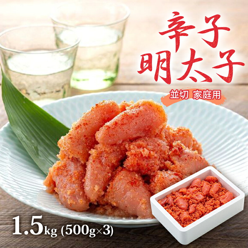 【ふるさと納税】明太子 1.5kg (500g×3) 辛子明太子 並切 めんたいこ 魚卵 福岡 家庭用