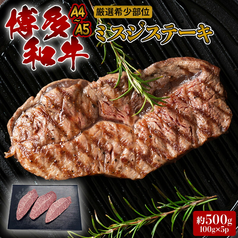 【ふるさと納税】ステーキ 厳選 希少部位 A4~A5 博多和牛 ミスジステーキ 約500g (100g×5p) 牛肉 肉 ブランド牛 ※配送不可:離島