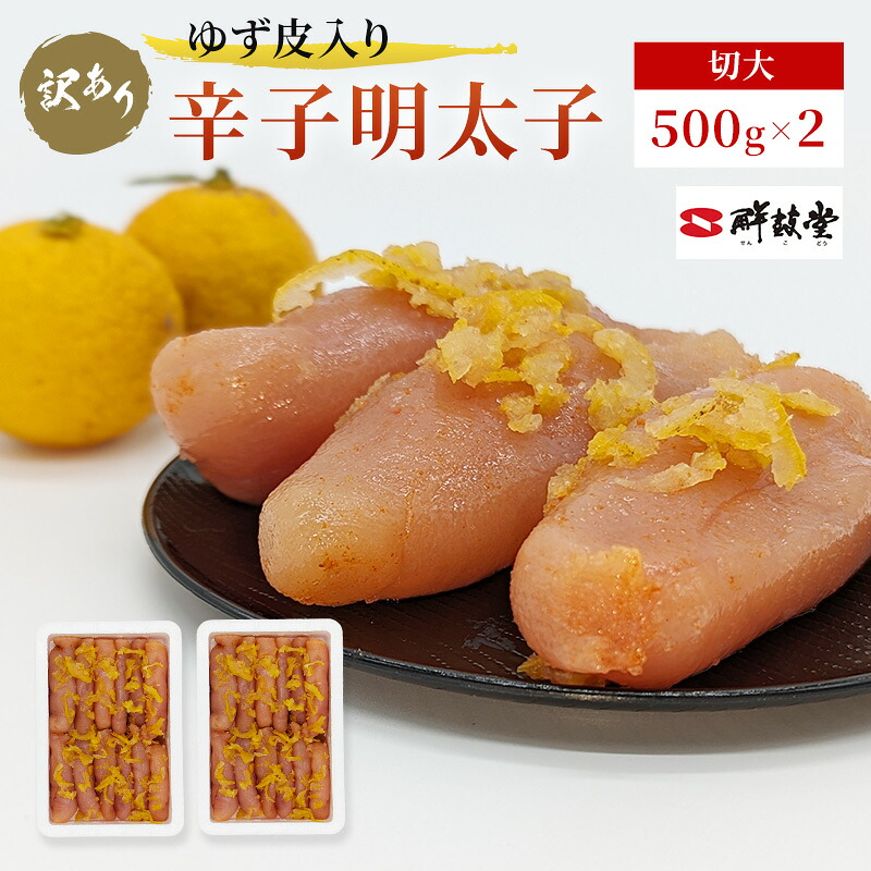 【ふるさと納税】訳あり 辛子明太子 ゆず皮入り 切大 1kg (500g&times;2) めんたいこ 明太子 訳アリ 魚卵 ｜福岡県朝倉市