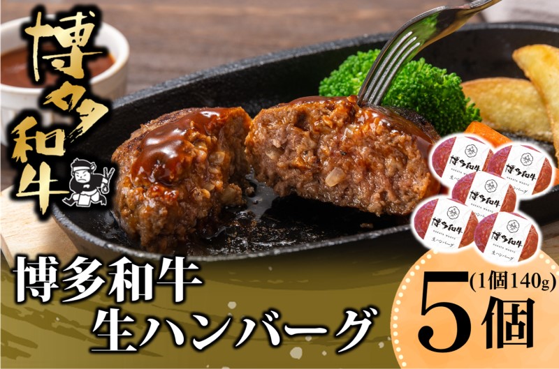 【ふるさと納税】和牛 ハンバーグ 博多和牛を使用したこだわりの生ハンバーグ 約140g×5 ※配送不可:離島