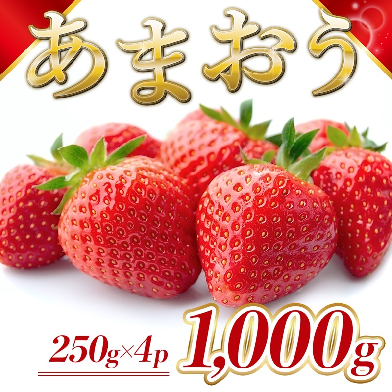 【ふるさと納税】いちご 福岡県産 あまおう 1000g (250g&times;4パック) 先行予約 2026年12月より順次発送 果物 デザート ※配送不可：離島 　お届け：2026年12月1日～12月30日｜福岡県朝倉市