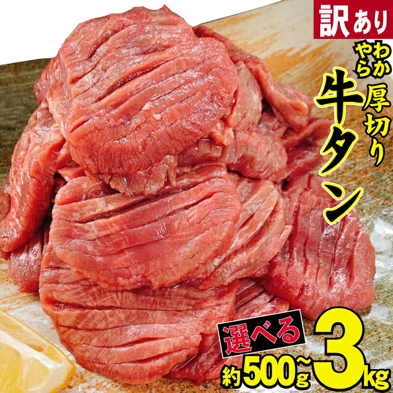 【ふるさと納税】【訳あり】やわらか厚切り牛タン【塩仕込み】700g～3kg