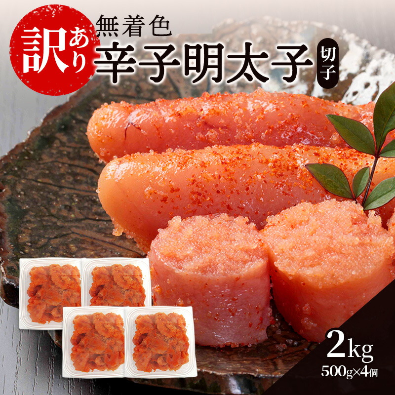 【ふるさと納税】辛子明太子無着色【訳あり】(切子) 2kg（500g×4個）辛子明太子 明太子 家庭用 訳あり 福岡 ※配送不可：離島