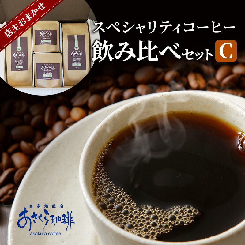 【ふるさと納税】コーヒー スペシャリティコーヒー 飲み比べ セット C