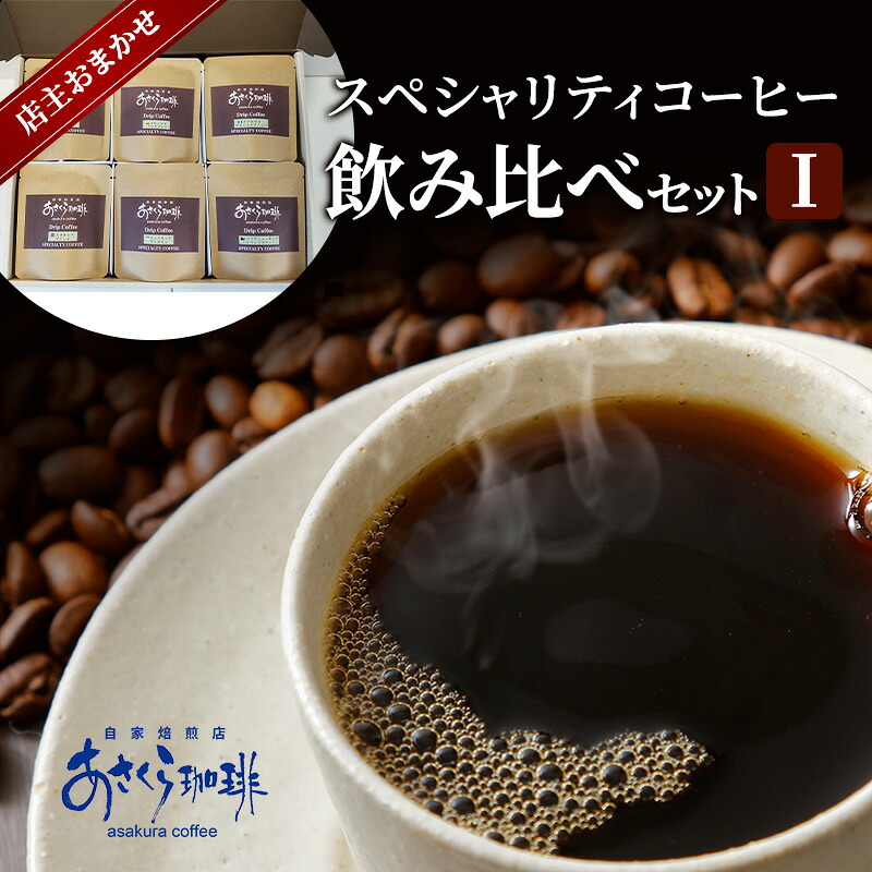 【ふるさと納税】コーヒー スペシャリティコーヒー 飲み比べ セット I｜福岡県朝倉市 14,000円