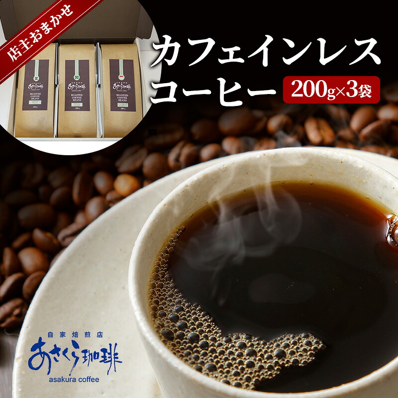 【ふるさと納税】コーヒー カフェインレスコーヒー 200g×3