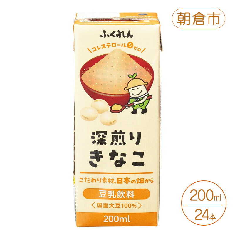 【ふるさと納税】豆乳 きなこ 豆乳飲料 200ml×24本入り 九州産 北海道産 大豆 深煎り きな粉 福岡 朝倉市|福岡県朝倉市